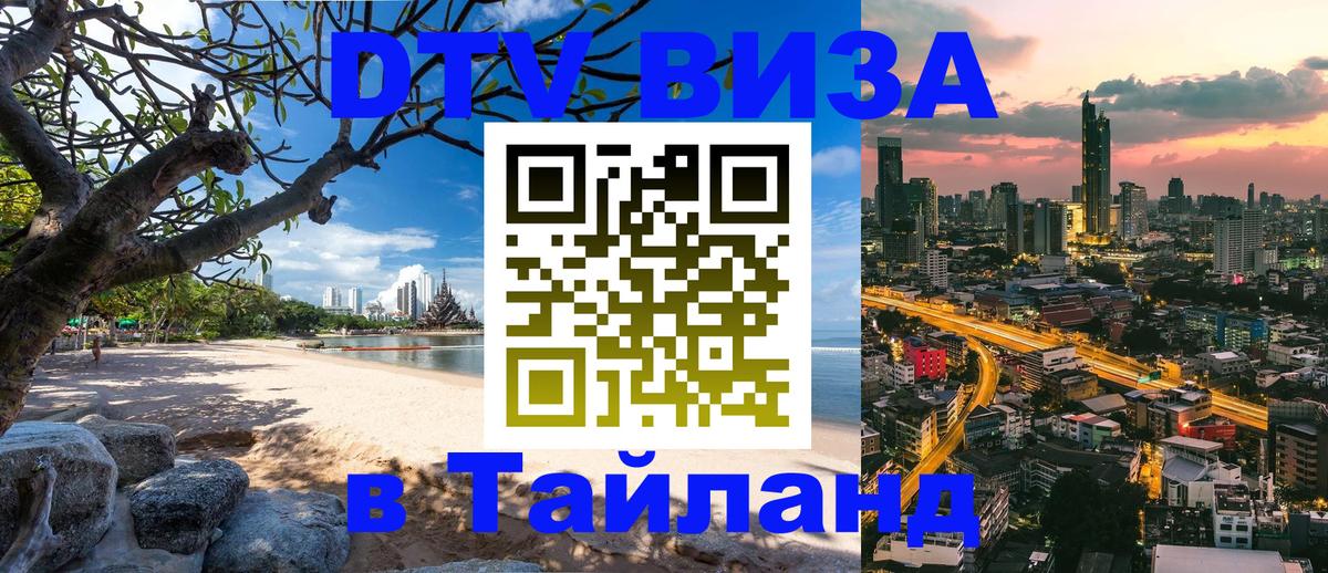 DTV Visa Thailand — прайс и условия, виза без дополнительных документов - Чебоксары 