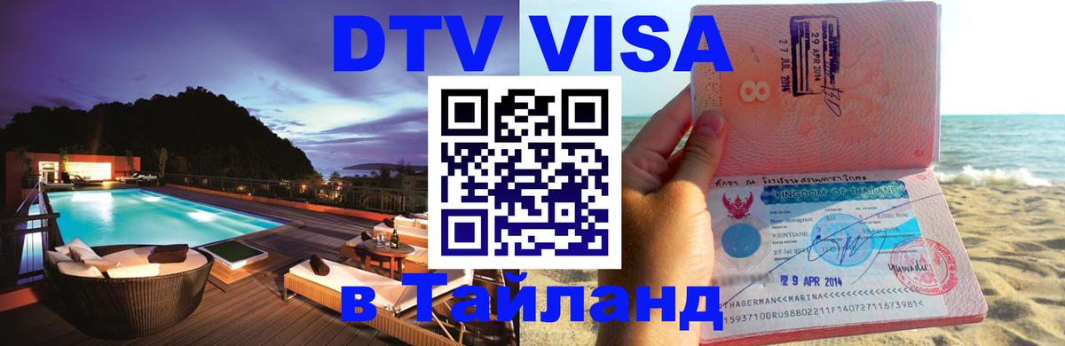Стоимость и условия DTV визы — оформление в Таиланд под ключ - 19.11.2025 