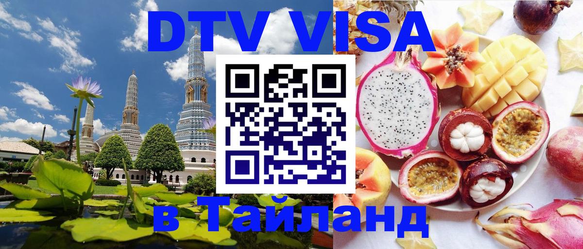 Электронная виза DTV в Тайланд Чебоксары 
