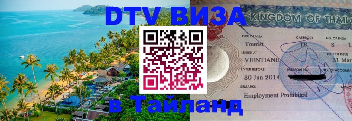 ДТВ VISA Тайланд для фрилансеров 